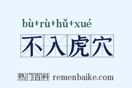 不入虎穴是什么意思的图片